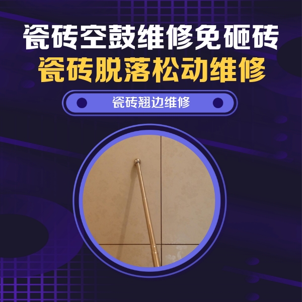 宝安瓷砖空鼓维修公司分享瓷砖空鼓维修材料怎么选？不同场景选材攻略